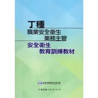 在飛比找蝦皮商城優惠-丁種職業安全衛生業務主管安全衛生教育訓練教材 勞動部職業安全