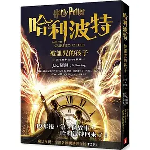【賣冊◆全新】哈利波特1-7【繁體中文版20週年紀念】+8_皇冠