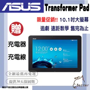 【Better 3C】限量最低價 華碩 ASUS 10吋平板 Transformer Pad 二手平板🎁買就送