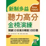 全新-新制多益聽力高分金榜演練：關鍵10回滿分模擬1000題（16K＋寂天雲隨身聽APP）