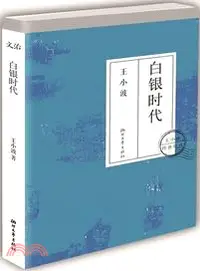 在飛比找三民網路書店優惠-白銀時代（簡體書）