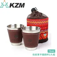 在飛比找樂天市場購物網優惠-【KAZMI 韓國 KZM 仿皮革不鏽鋼杯2入組70ml】K