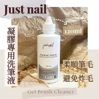 在飛比找蝦皮購物優惠-Justnail 凝膠 專用洗筆液 洗筆液 完整中文標示 檢