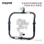 【現貨】TILTA鐵頭大疆DJI RS2/RS3PRO 專業環形手持套裝 如影S供電雙手持【免運】【熱銷】【臺灣】