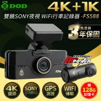 在飛比找momo購物網優惠-【DOD】FS588 4K 雙SONY夜視 GPS測速 Wi