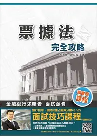 在飛比找樂天市場購物網優惠-票據法完全攻略(名師編寫，上榜生推薦)(銀行招考適用)(贈面