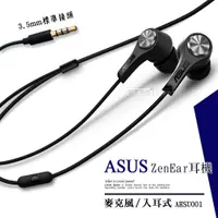 在飛比找PChome商店街優惠-華碩 ASUS原廠 ZenEar 入耳式麥克風 線控耳機-黑