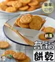 【野味食品】奇福餅乾(奶素)215g/包 ,46元/包,(桃園實體店面出貨)(產地台灣)奇福餅