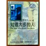 【探索書店246】絕版 間諜小說 知道太多的人 卻斯特頓 皇冠文化 190803B 190803B