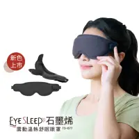 在飛比找momo購物網優惠-【tokuyo】EyeSleep 石墨烯振動溫熱舒眠眼罩TS