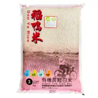 在飛比找蝦皮購物優惠-【宜蘭稻鴨米】有機長秈白米(3kg/包)#低澱粉 #高膳食纖