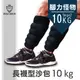 【MACMUS】10公斤長襪型綁腿運動沙包 綁腿負重沙袋 黑色 單邊5公斤