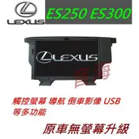 在飛比找蝦皮購物優惠-原廠 lexus ES250 ES300 觸控螢幕 導航 倒