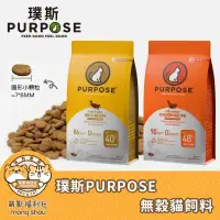 在飛比找蝦皮購物優惠-璞斯 purpose 贈(詳內文) 貓主食 無穀貓糧 貓飼料