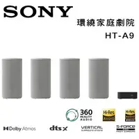 在飛比找樂天市場購物網優惠-【澄名影音展場】索尼 SONY HT-A9 360 Spat