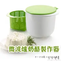 在飛比找蝦皮購物優惠-台灣出貨【微波爐奶酪製作器 】 烘焙用具 乳酪製作盒 優格瀝