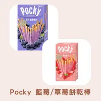 在飛比找蝦皮購物優惠-【吃一口】韓國💥pocky 藍莓/草莓🍓 巧克力餅乾棒🍫 #