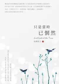 在飛比找樂天市場購物網優惠-【電子書】只是當時已惘然