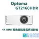 奧圖碼 OPTOMA GT2160HDR 4K UHD 短焦劇院級電玩投影機