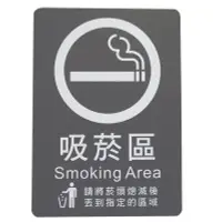 在飛比找Yahoo!奇摩拍賣優惠-力維新室內指標[W0017] 貼壁式-吸菸區標示牌(單面35