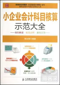 在飛比找博客來優惠-小企業會計科目核算示范大全