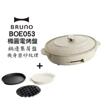 在飛比找蝦皮商城優惠-BRUNO Bruno BOE053-GRG 多功能橢圓形電