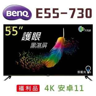 👍 (福利品 自取$8800 ) BenQ 55吋 E55-730 4K 安卓11 液晶電視 (請先問貨量)