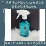 JC德國代購-現貨荷蘭頂級香氛RITUALS聖蓮白茶居家香氛噴霧500ML