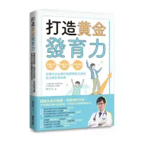 在飛比找momo購物網優惠-打造黃金發育力：掌握發育關鍵×飲食作息對策×生長問題治療 兒