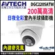 【KingNet】AVTECH 陞泰 DGC2205ATW 200萬 日夜全彩 半球型攝影機 內建麥克風