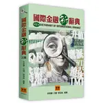 <華通書坊/姆斯>國際金融新辭典（3版）李榮謙, 方耀, 郭涵如 智勝 9789575119560<華通書坊/姆斯>