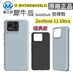 犀牛盾 SolidSuit ASUS Zenfone 11 Ultra 背蓋 防摔殼 手機殼 標準款 (8.6折)