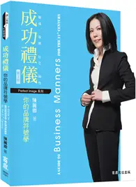 在飛比找TAAZE讀冊生活優惠-成功禮儀：你的品牌符號學