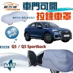 【蓋方便】側開拉鍊（JEEP-M）南亞PVC台製雙層現貨車罩《奧迪 AUDI》Q5 + Q5 SPORTBACK