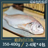 在飛比找鮮拾優惠-【北海漁鋪】 船釣白口魚350-400g(2~4尾)/包*4