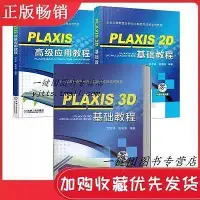 在飛比找Yahoo!奇摩拍賣優惠-瀚海書城 【3冊】PLAXIS 2D 基礎教程應用教程PLA