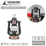 【日本CAPTAIN STAG】CS經典復古款煤油燈-中(銅色16X12X25CM)