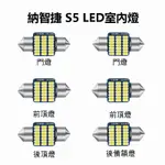 【免運 】納智捷LUXGEN S5 專用 LED 爆亮 室內燈 車內燈 閱讀燈 車頂燈 後車廂燈 車門燈 牌照燈