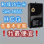 和成16公升 GH1655 強制排氣熱水器 和成熱水器 GH-1655超越莊頭北TH-7139