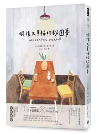 在飛比找誠品線上優惠-惆悵又幸福的粉圓夢