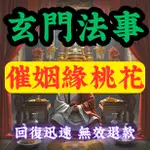 專業催姻緣法事，化解姻緣阻礙，開啟桃花運勢，擺脫單身困擾，開啟幸福姻緣新篇章，專業團隊，古老秘術。打破單身僵局