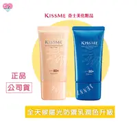 在飛比找蝦皮購物優惠-現貨KISSME 奇士美全天候陽光防禦乳升級【捲尼】防曬乳 