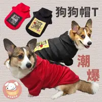 在飛比找Yahoo!奇摩拍賣優惠-💛狗狗帽t💛 狗狗衣服 大狗衣服 狗衣服 寵物衣服 寵物服飾