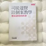 【近全新免運】司徒達賢談個案教學-聽說讀想的修鍊