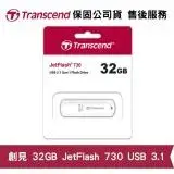 在飛比找遠傳friDay購物精選優惠-Transcend 創見 JetFlash 730 32GB