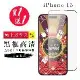 IPhone 15 保護貼 買一送一日本AGC黑框玻璃鋼化膜