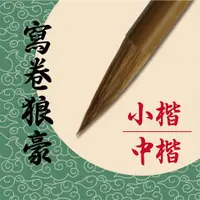 在飛比找蝦皮購物優惠-天成筆墨莊 寫卷狼豪毛筆 小楷 中楷