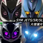 【現貨🔥免運】JET SL 大燈護片 JET SR 大燈 護片 SL 158 改裝 JETS 大燈保護 車燈 大燈 保護