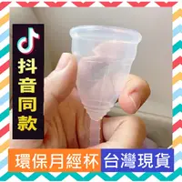 在飛比找蝦皮購物優惠-Menstrual Cup 月亮杯 現貨 月經杯 月事杯 安