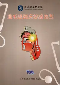 在飛比找誠品線上優惠-鼻咽癌臨床診療指引